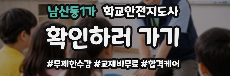 남산동1가 학교안전지도사 자격증