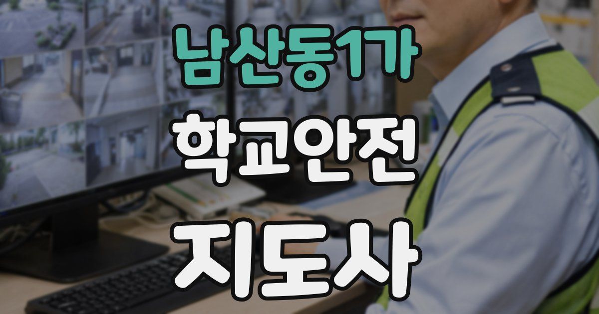 남산동1가 학교안전지도사 자격증