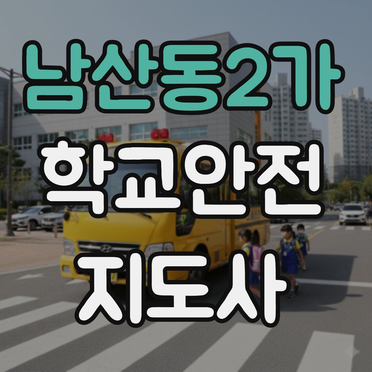 남산동2가 학교안전지도사 자격증