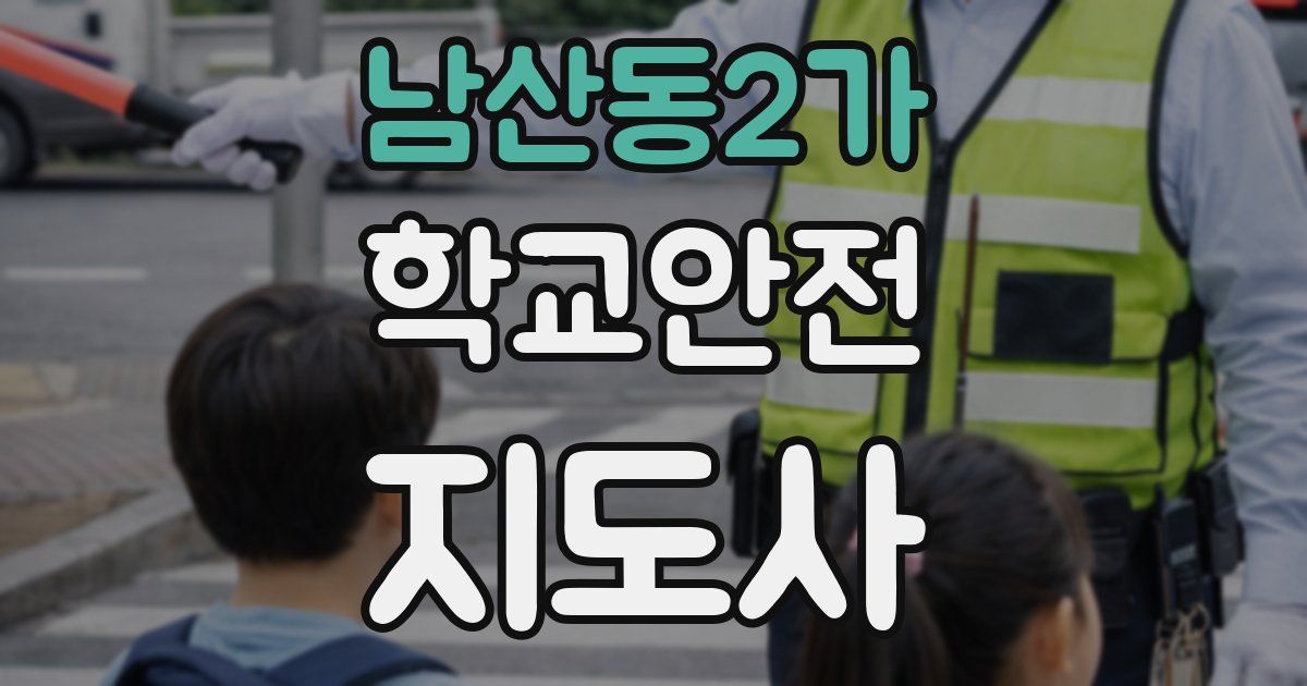 남산동2가 학교안전지도사 자격증