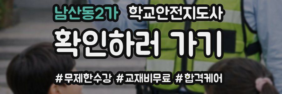 남산동2가 학교안전지도사 자격증