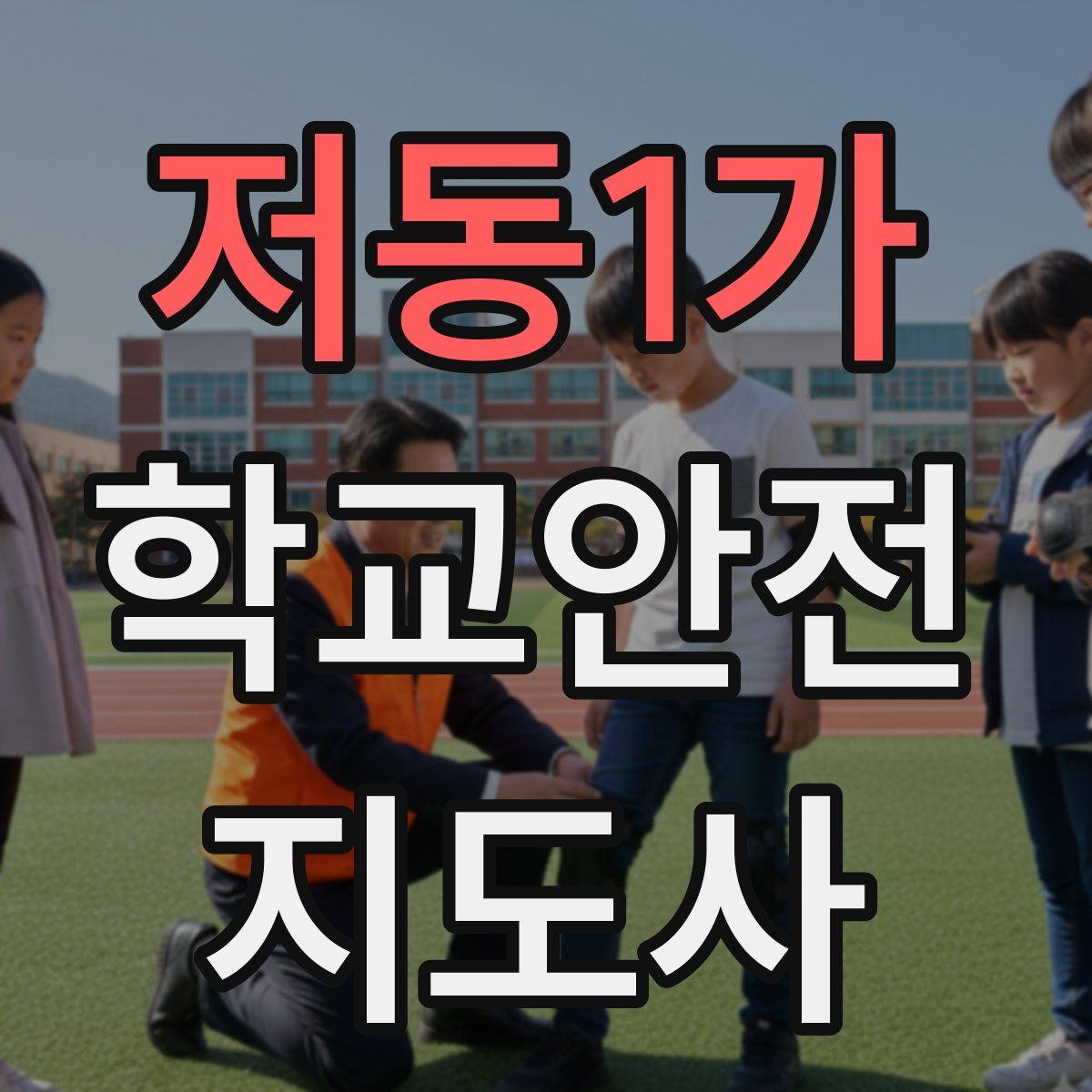 저동1가 학교안전지도사 자격증