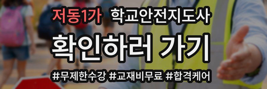 저동1가 학교안전지도사 자격증