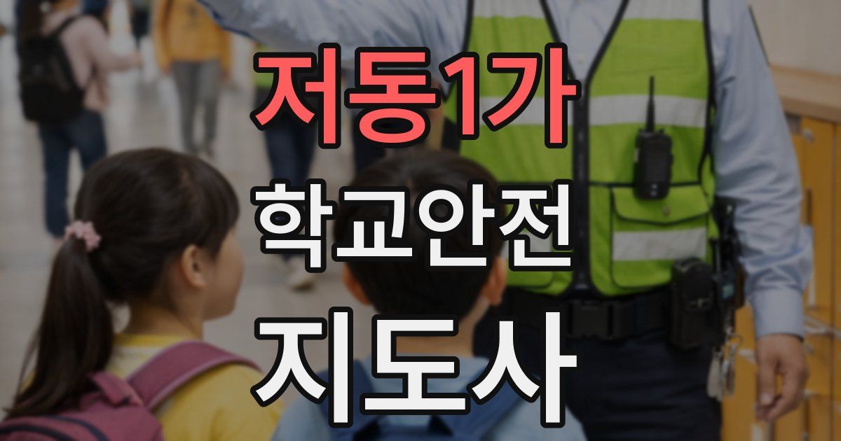 저동1가 학교안전지도사 자격증