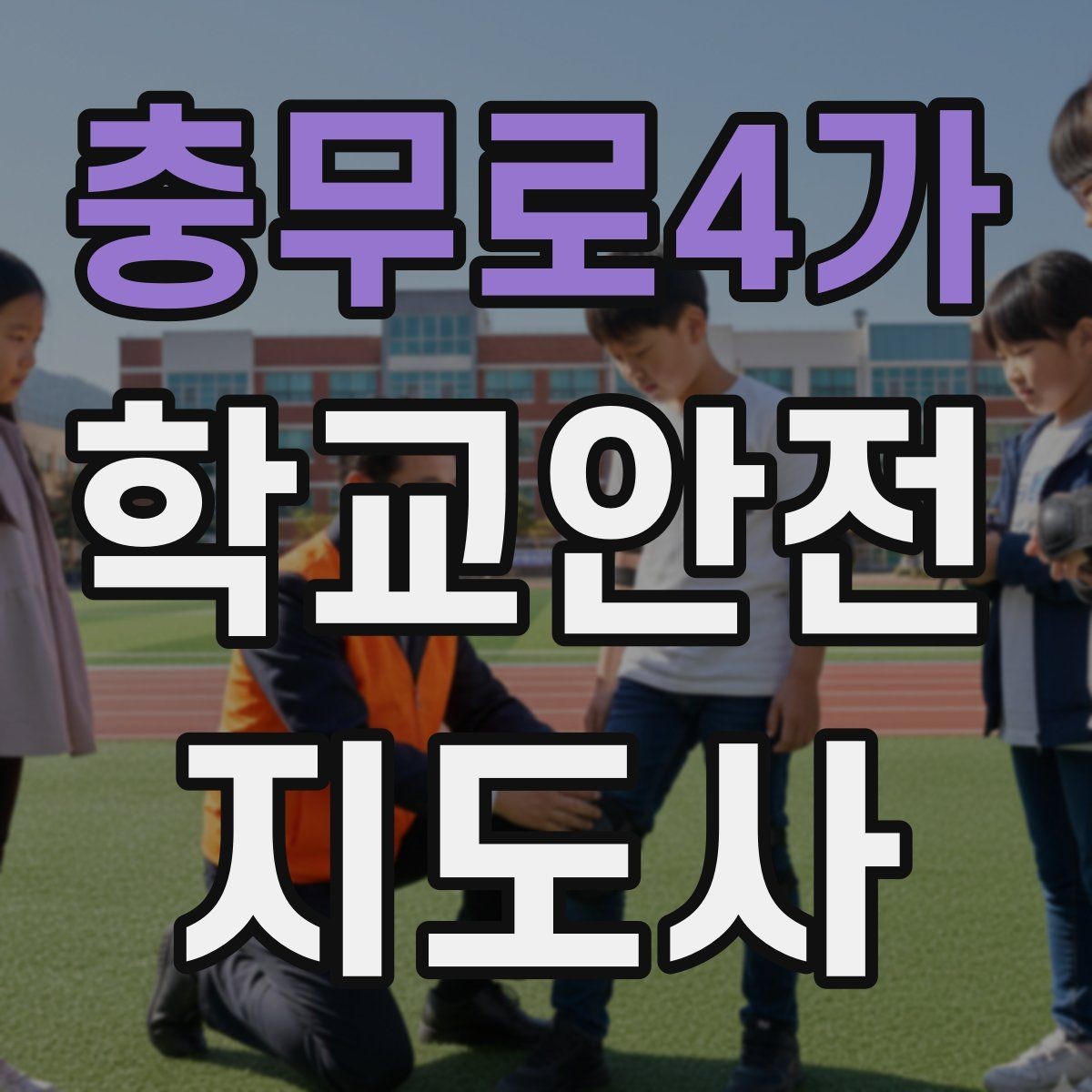 충무로4가 학교안전지도사 자격증 자주 나오는 내용만 먼저 잡기
