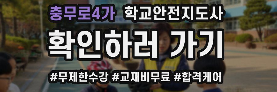 충무로4가 학교안전지도사 자격증