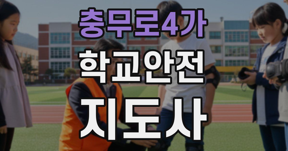 충무로4가 학교안전지도사 자격증