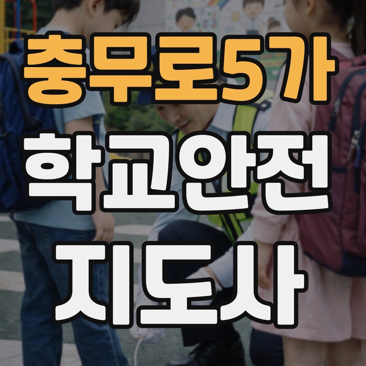 충무로5가 학교안전지도사 자격증 안내 멘트는 짧고 분명해야 하는 이유