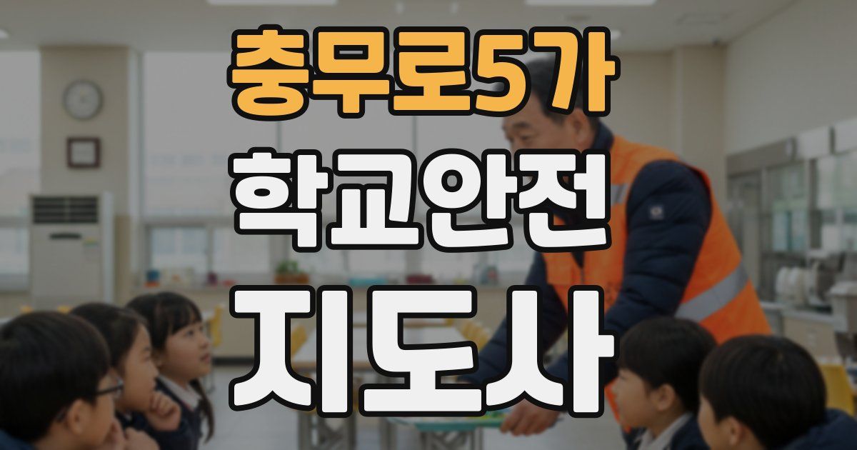 충무로5가 학교안전지도사 자격증