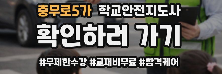 충무로5가 학교안전지도사 자격증