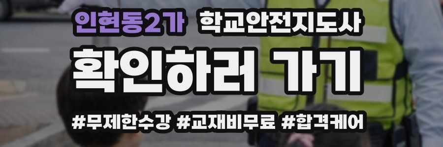 인현동2가 학교안전지도사 자격증