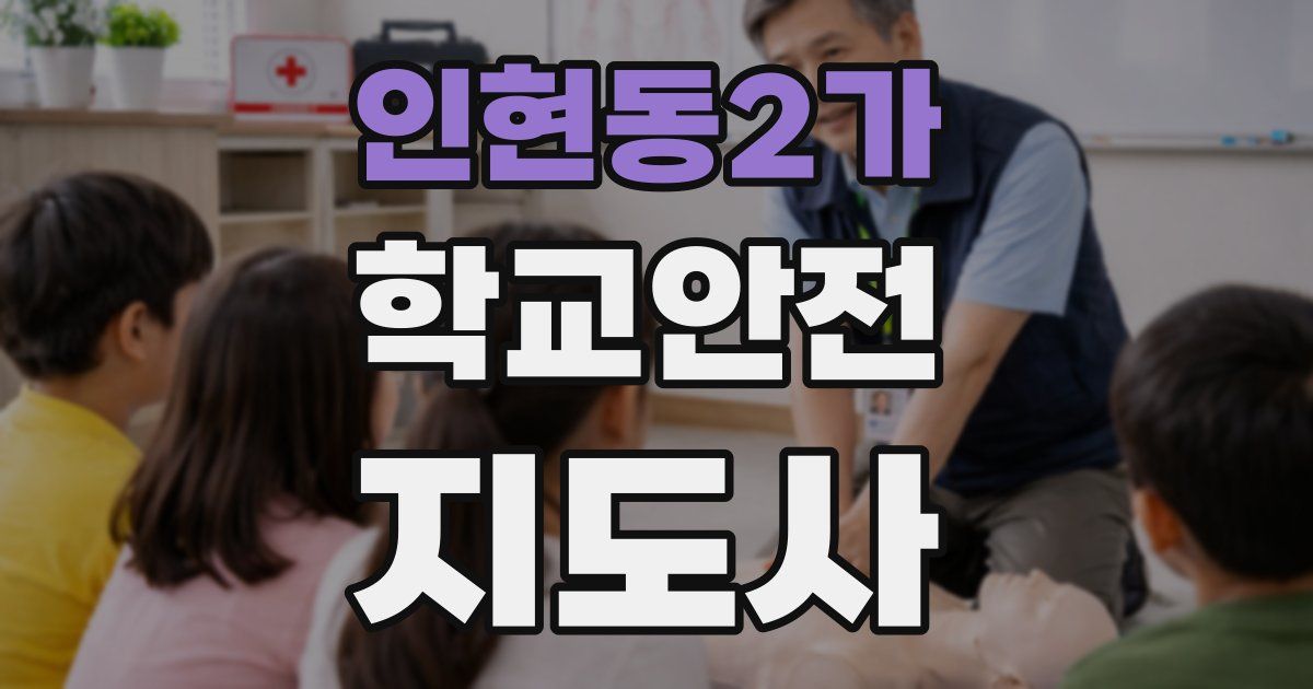 인현동2가 학교안전지도사 자격증