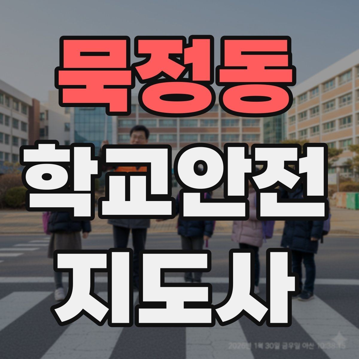 묵정동 학교안전지도사 자격증 길 잃은 학생을 만났을 때 대응 순서