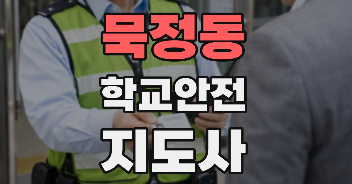 묵정동 학교안전지도사 자격증
