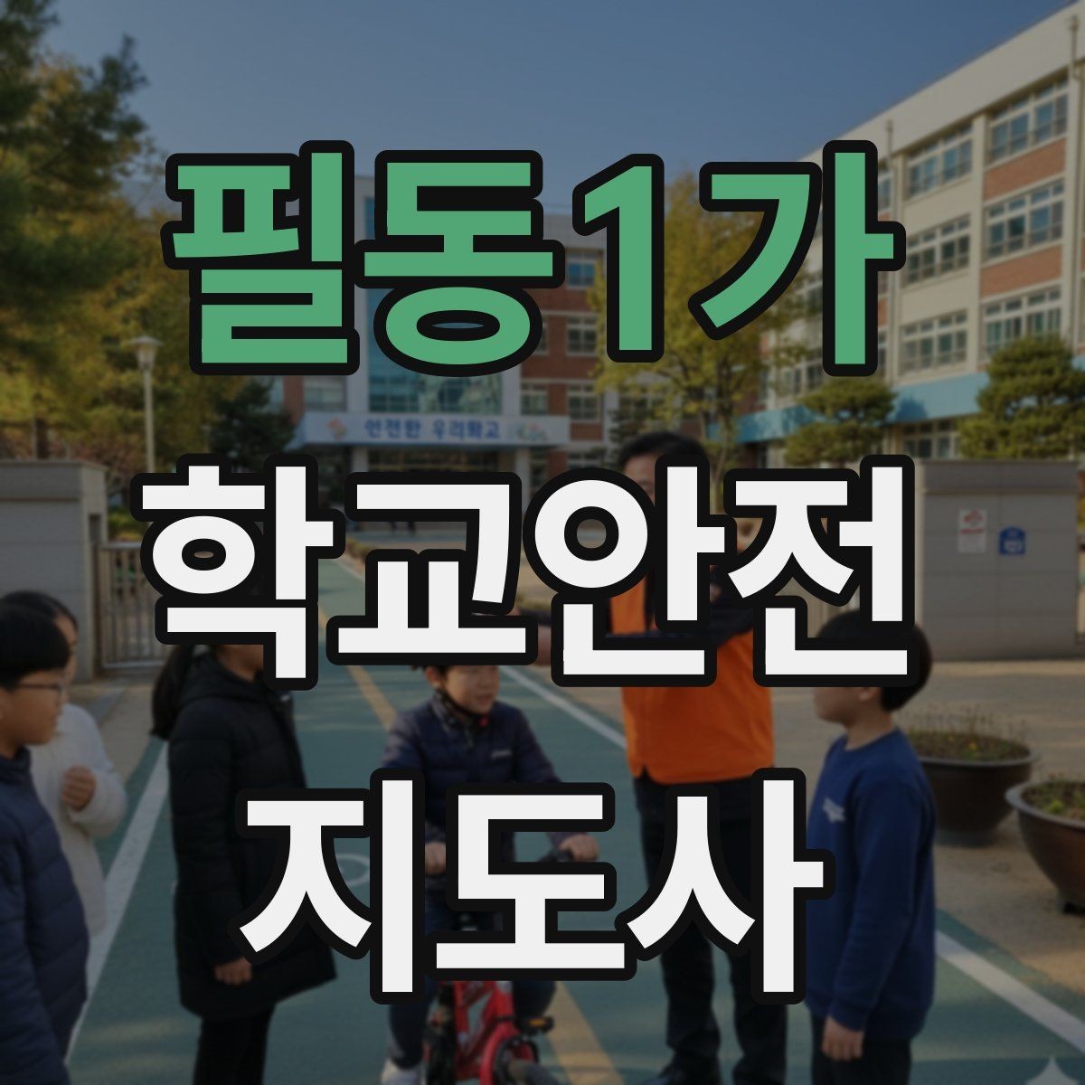 필동1가 학교안전지도사 자격증 방과 후 시간대 안전 관리 포인트