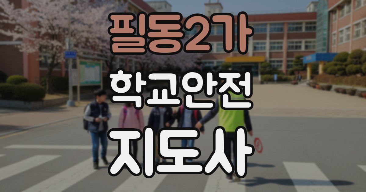 필동2가 학교안전지도사 자격증