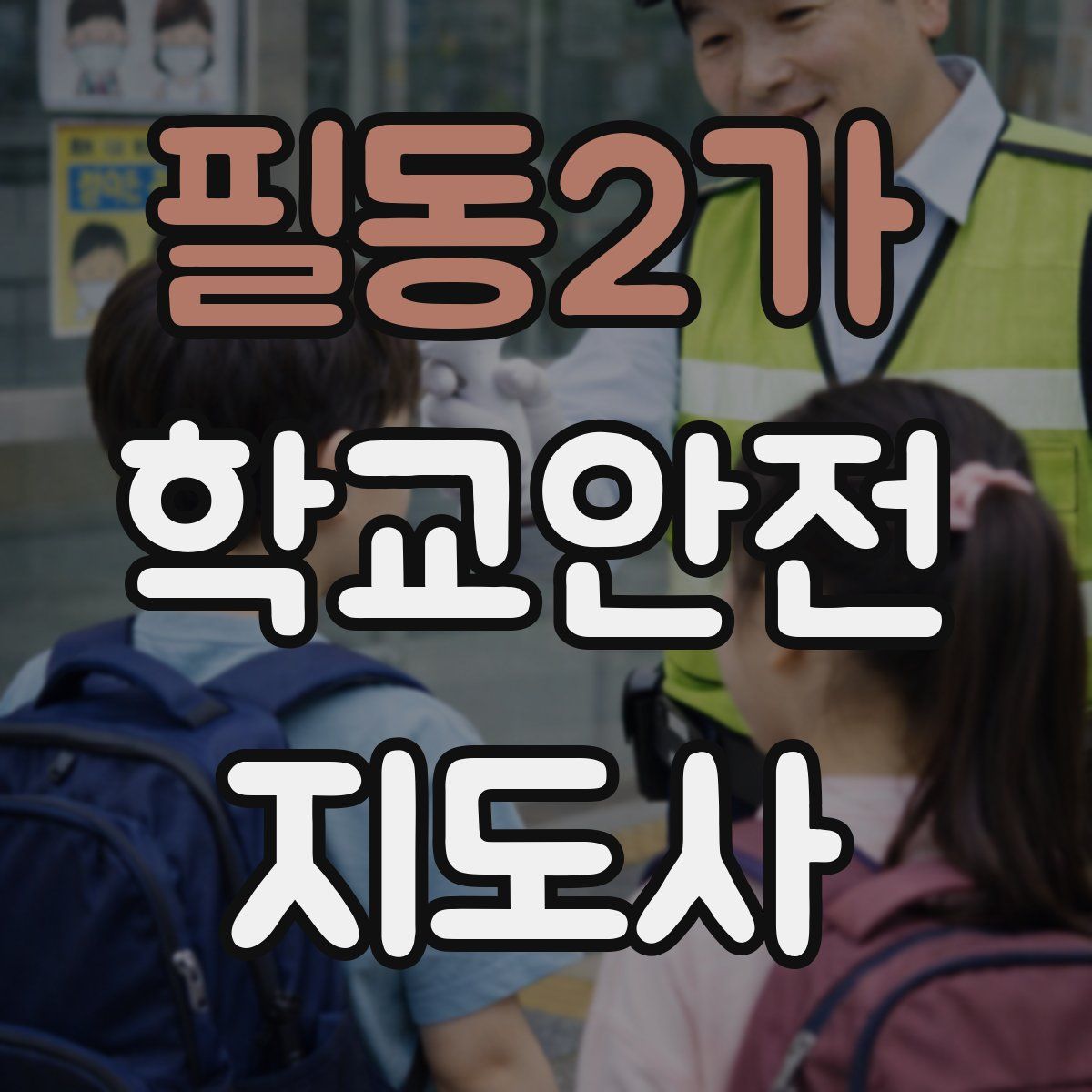 필동2가 학교안전지도사 자격증