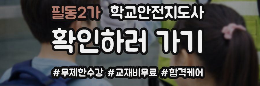 필동2가 학교안전지도사 자격증