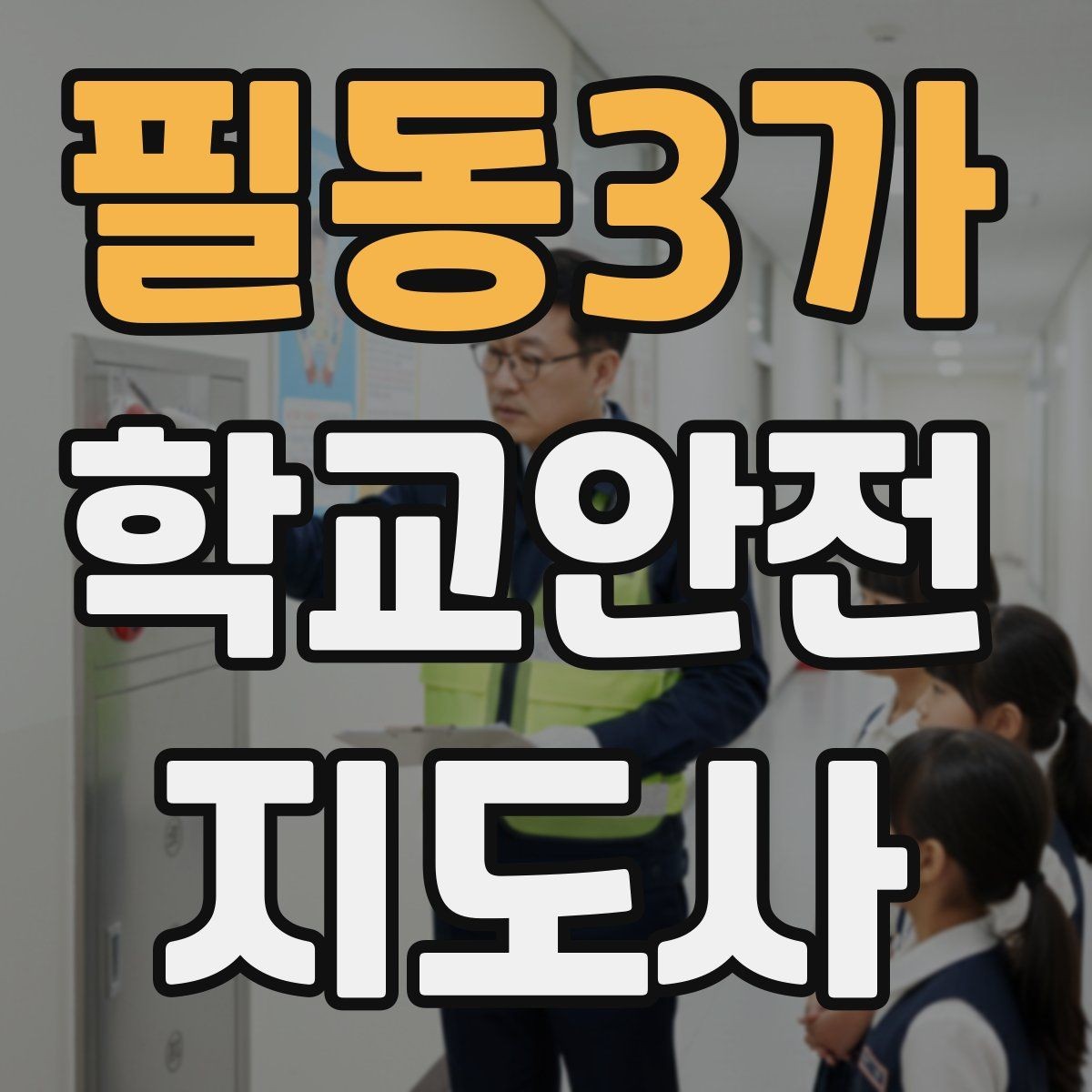 필동3가 학교안전지도사 자격증 횡단보도 지도 시 주의사항