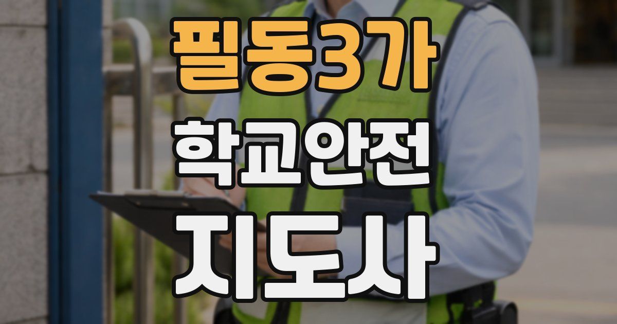필동3가 학교안전지도사 자격증