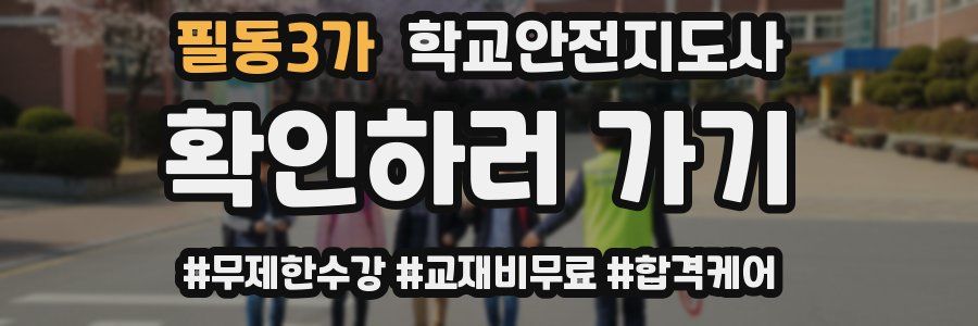 필동3가 학교안전지도사 자격증