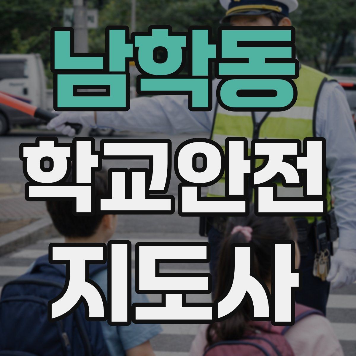 남학동 학교안전지도사 자격증 등록 여부 확인이 필요한 이유