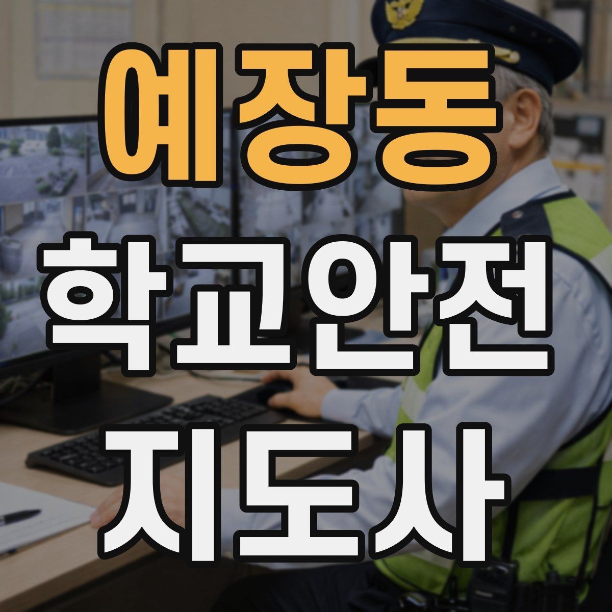 예장동 학교안전지도사 자격증 스마트폰 보행 위험을 줄이는 지도