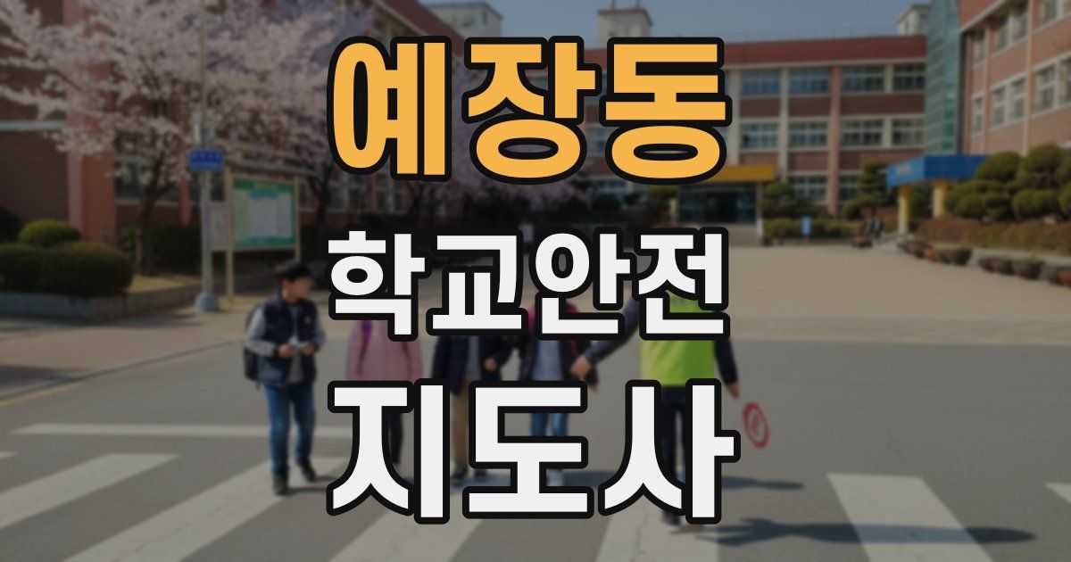 예장동 학교안전지도사 자격증