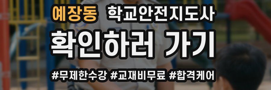 예장동 학교안전지도사 자격증