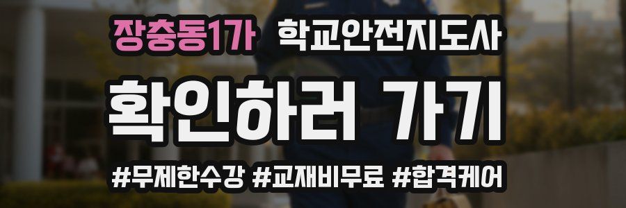 장충동1가 학교안전지도사 자격증