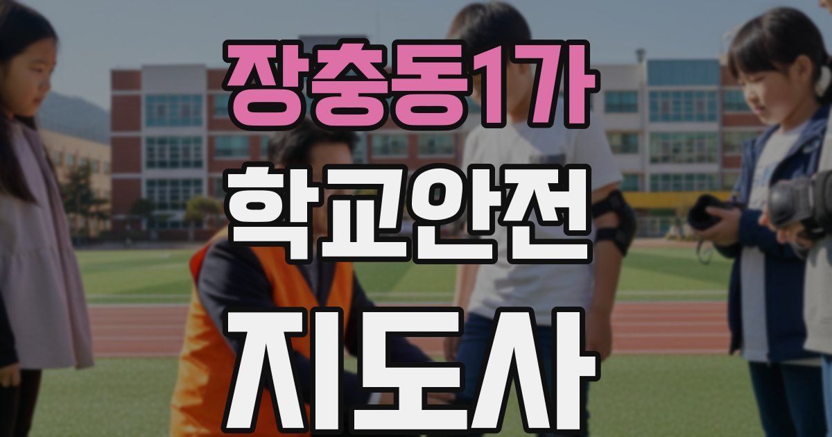 장충동1가 학교안전지도사 자격증