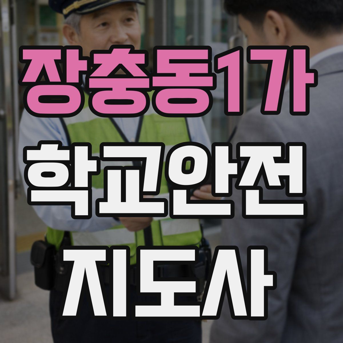 장충동1가 학교안전지도사 자격증