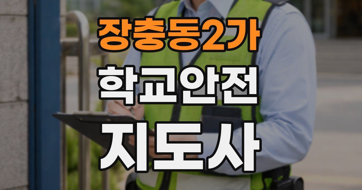 장충동2가 학교안전지도사 자격증