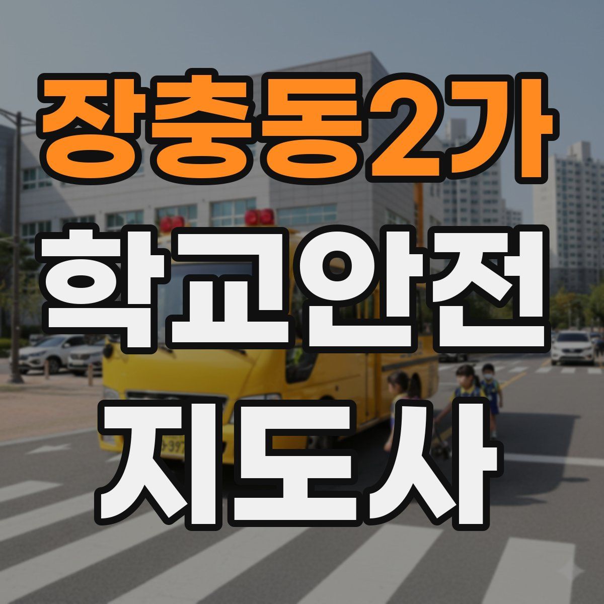 장충동2가 학교안전지도사 자격증