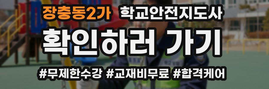 장충동2가 학교안전지도사 자격증