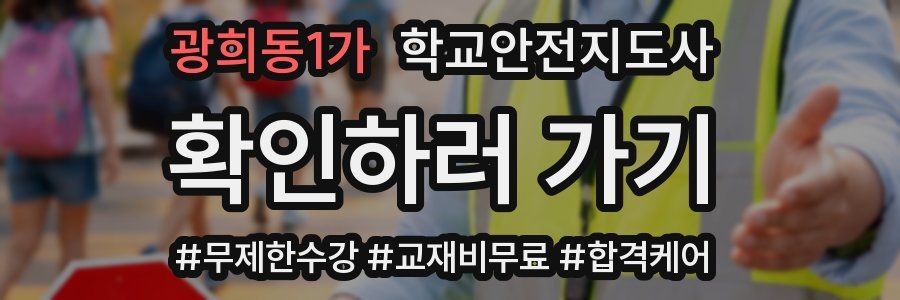 광희동1가 학교안전지도사 자격증