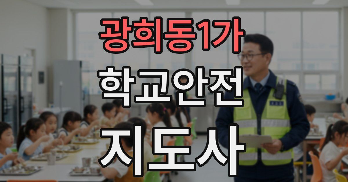 광희동1가 학교안전지도사 자격증