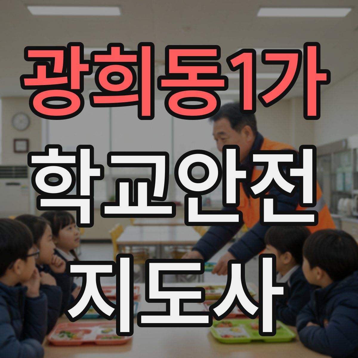 광희동1가 학교안전지도사 자격증