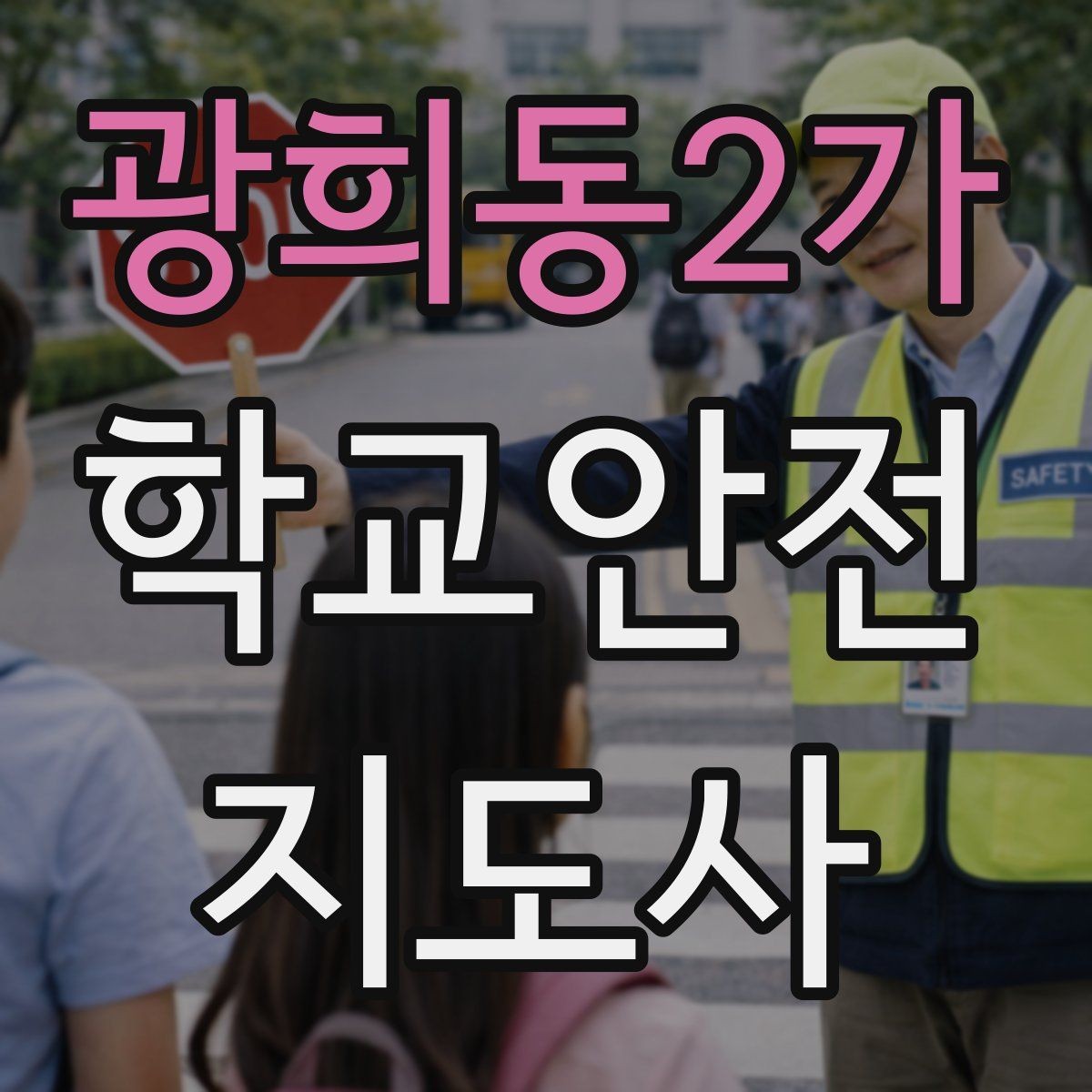 광희동2가 학교안전지도사 자격증 등하교 안전지도에서 중요한 점