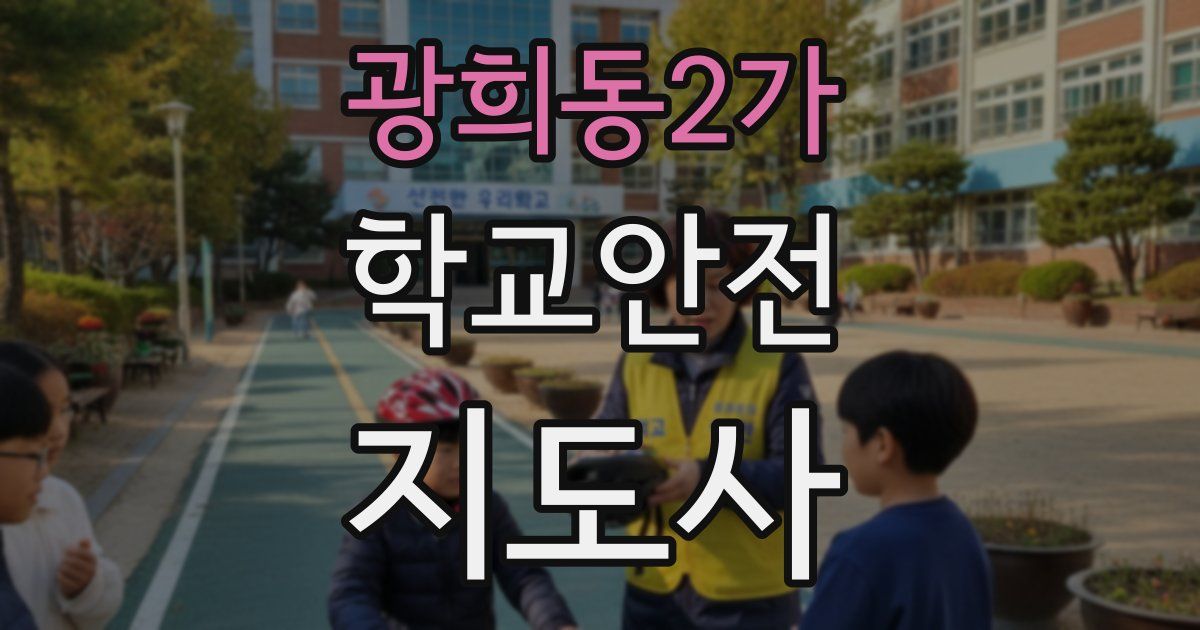 광희동2가 학교안전지도사 자격증