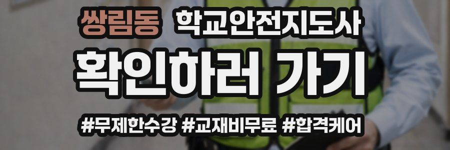 쌍림동 학교안전지도사 자격증