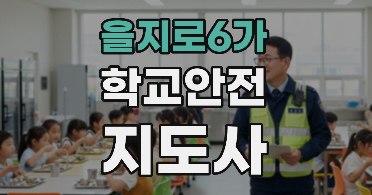 을지로6가 학교안전지도사 자격증
