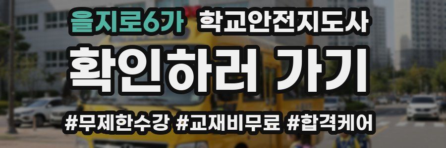 을지로6가 학교안전지도사 자격증