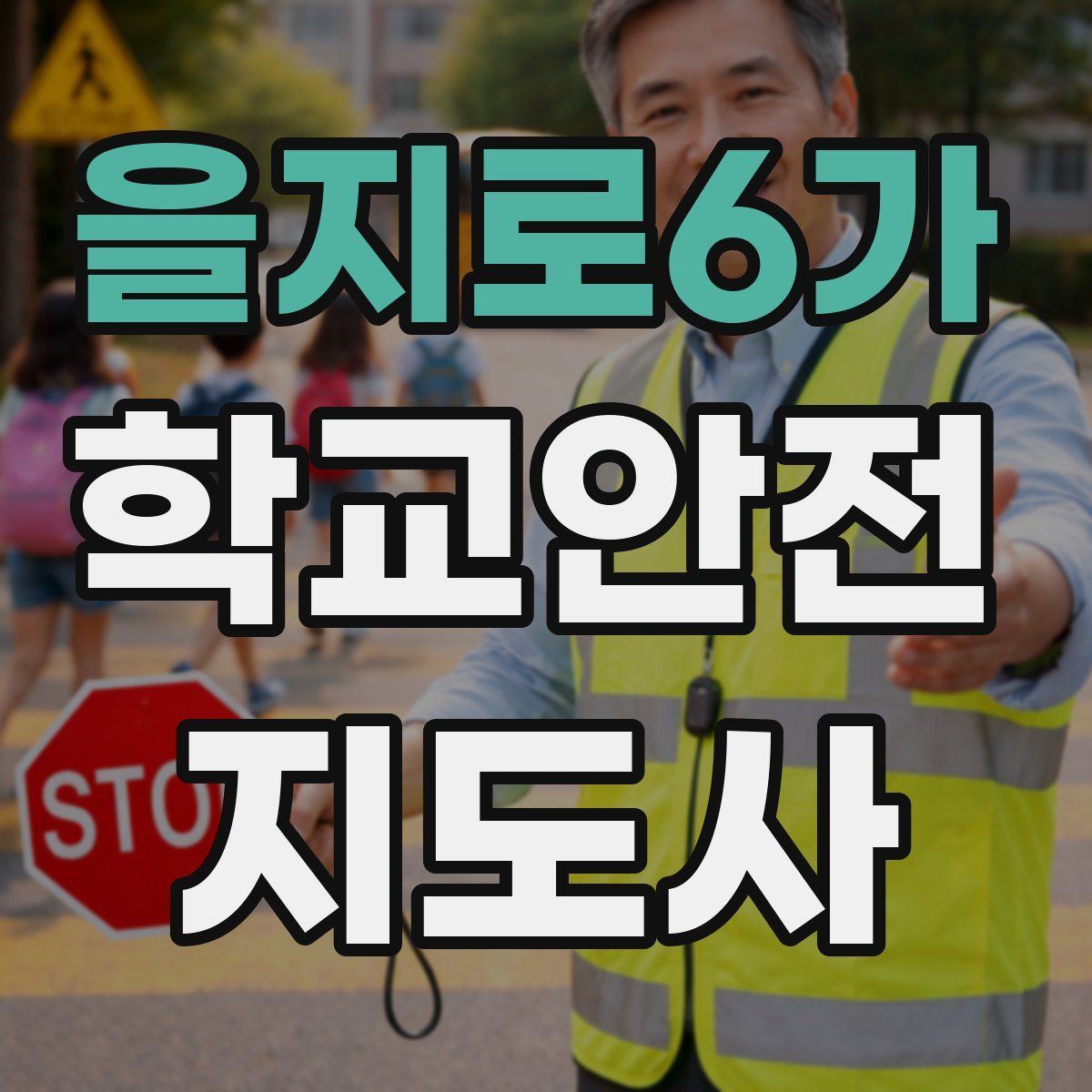 을지로6가 학교안전지도사 자격증