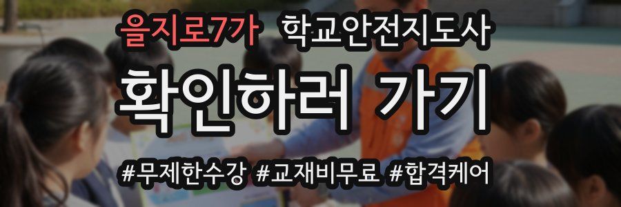 을지로7가 학교안전지도사 자격증