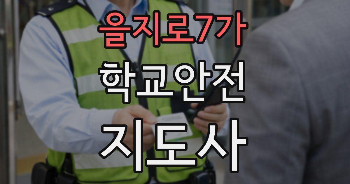을지로7가 학교안전지도사 자격증