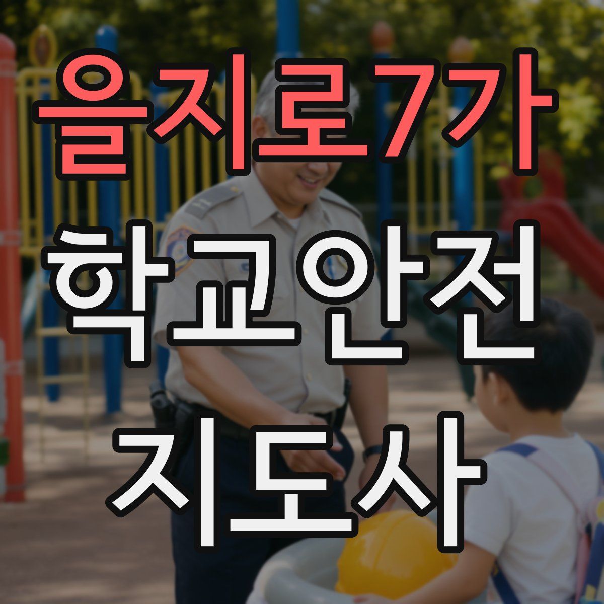 을지로7가 학교안전지도사 자격증