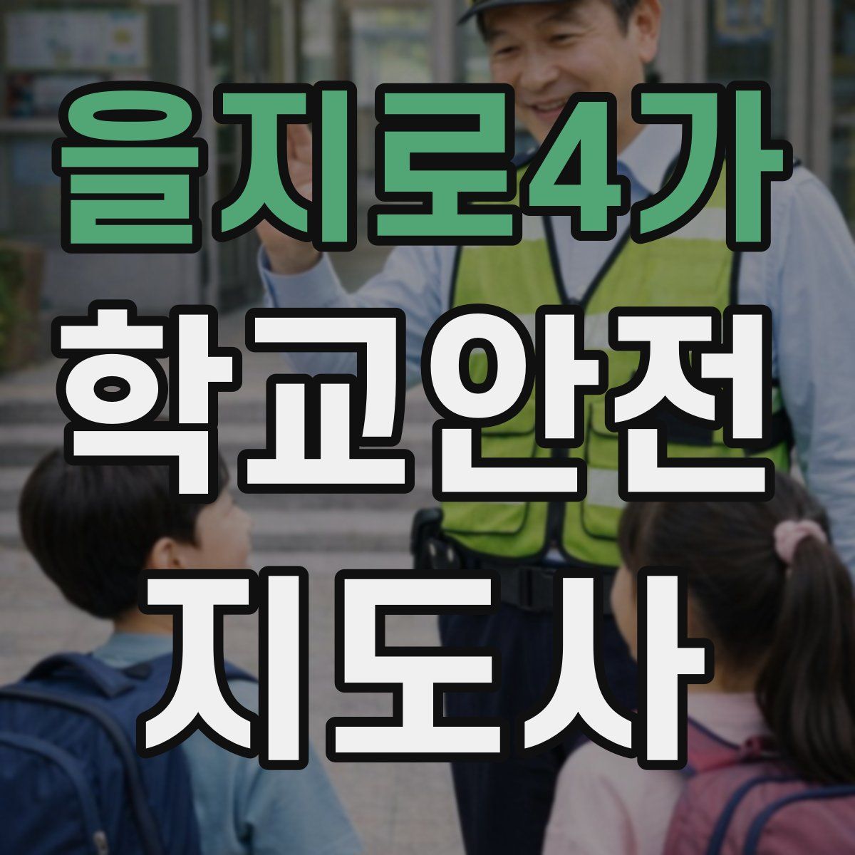 을지로4가 학교안전지도사 자격증