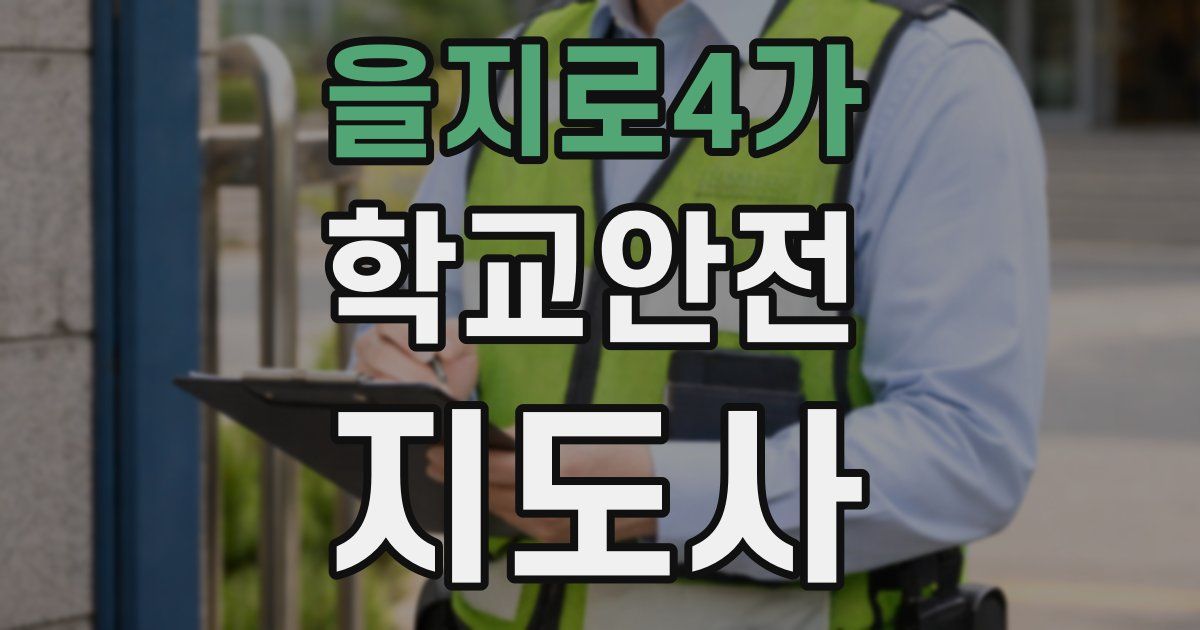 을지로4가 학교안전지도사 자격증