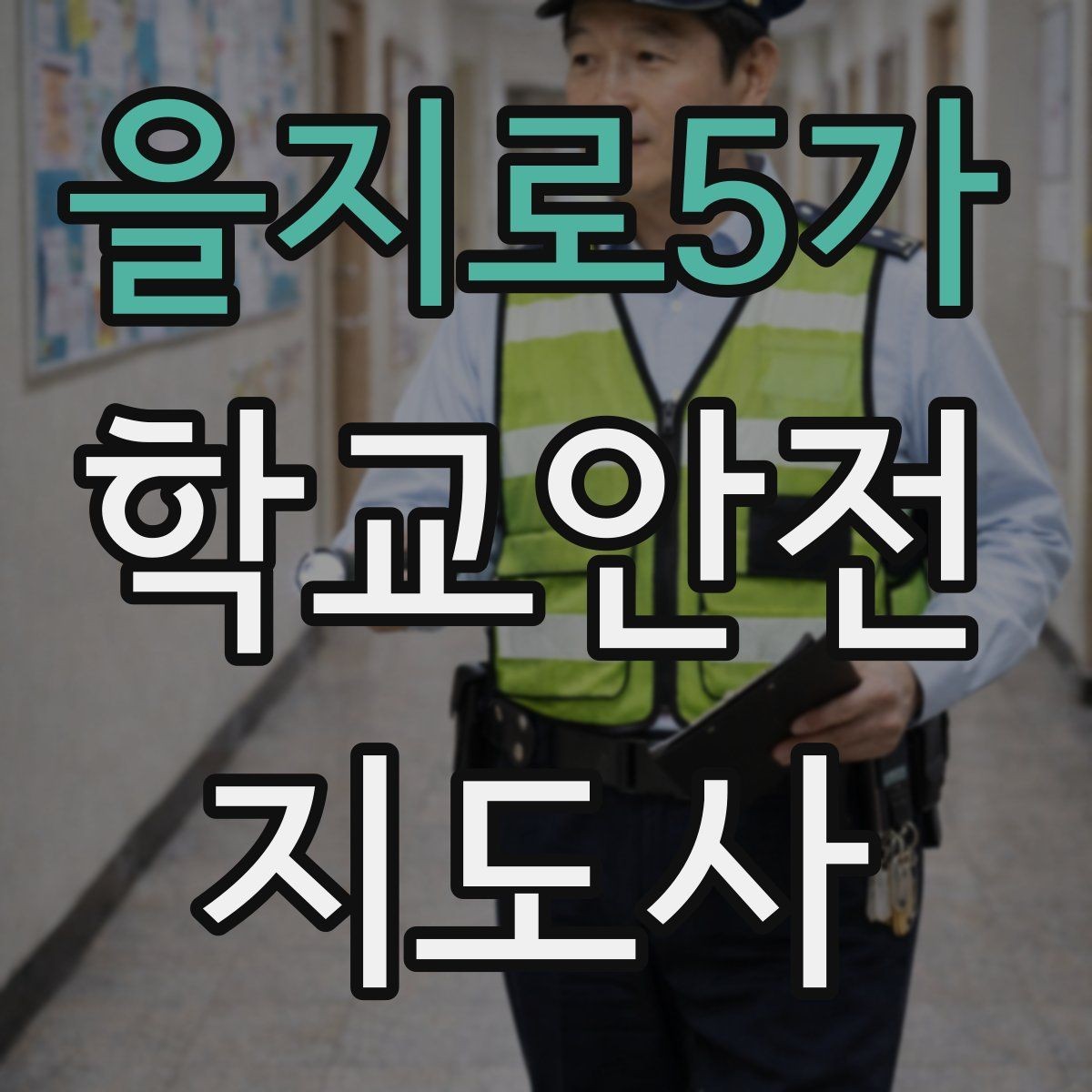 을지로5가 학교안전지도사 자격증 등하교 안전지도에서 중요한 점